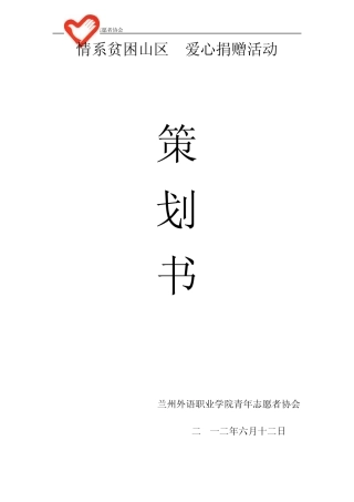 情系贫困山区爱心捐赠活动策划案