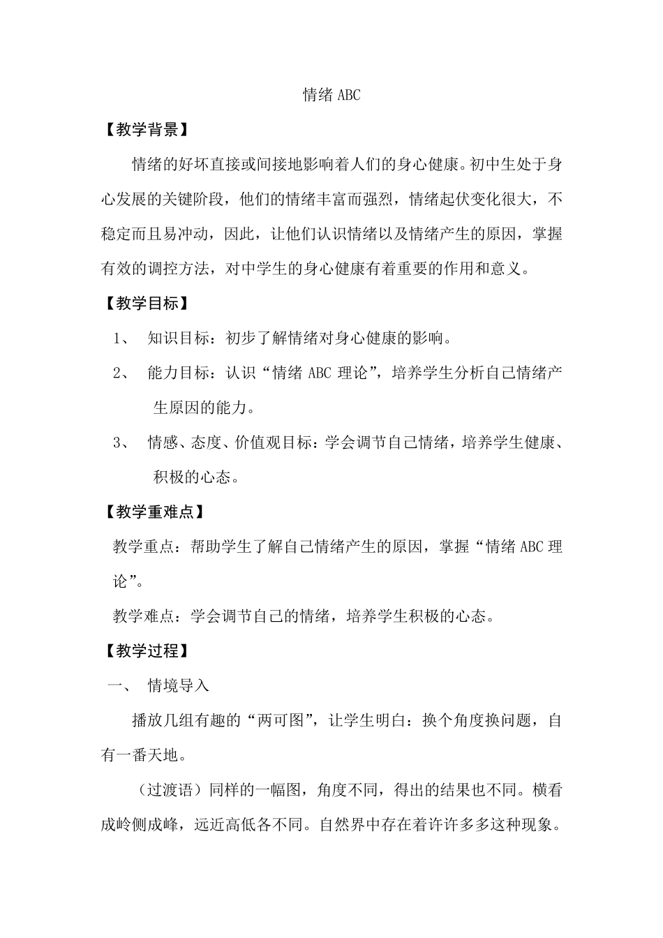情绪ABC心理健康教育教案_第1页