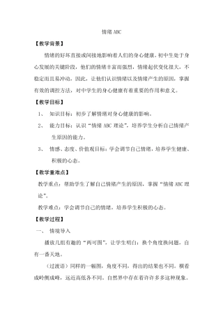 情绪ABC心理健康教育教案
