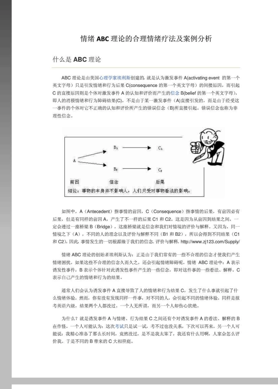 情绪ABC理论的合理情绪疗法及案例分析_第1页