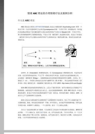 情绪ABC理论的合理情绪疗法及案例分析