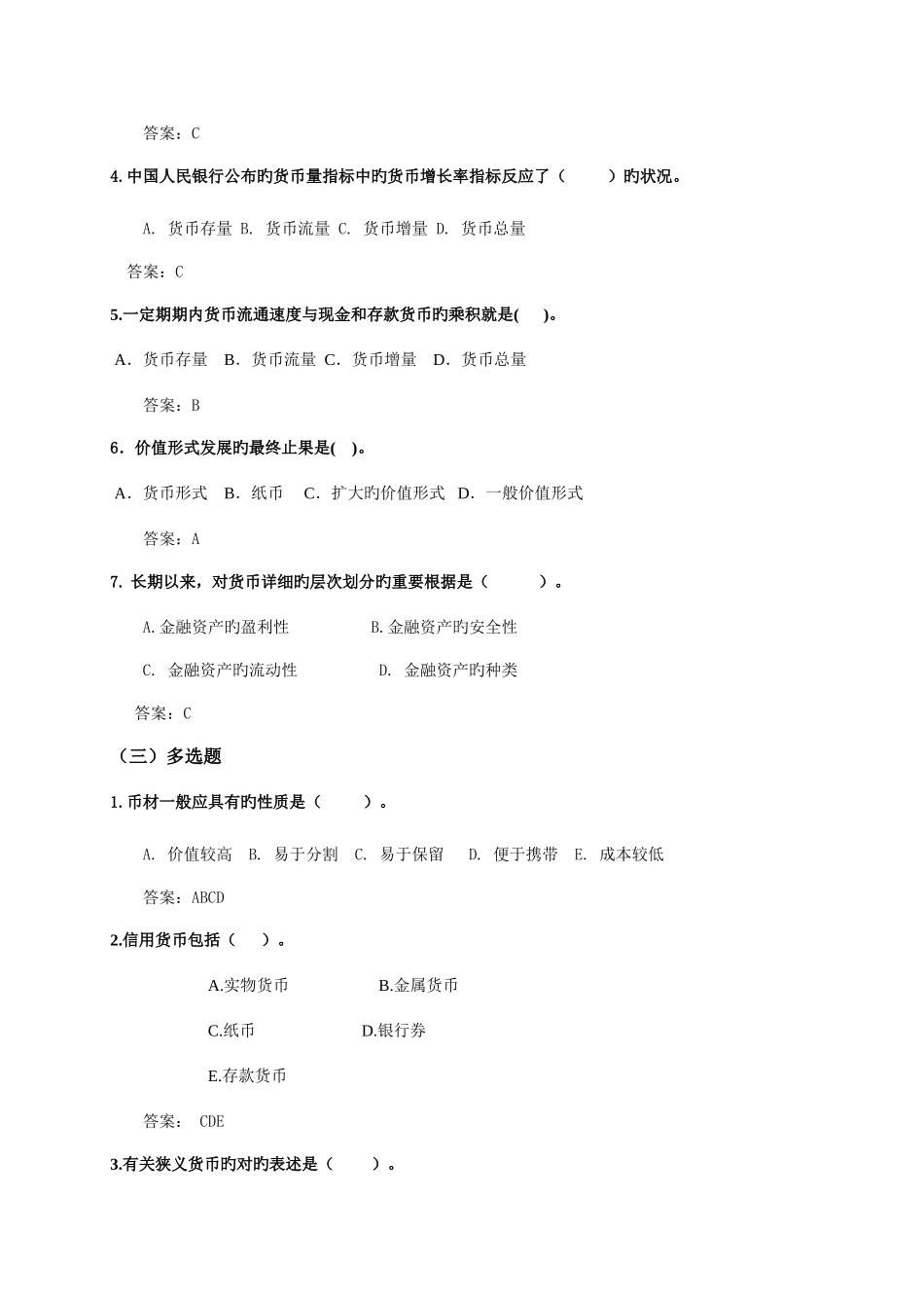 2025年电大货币银行学一体化考试参考答案_第2页