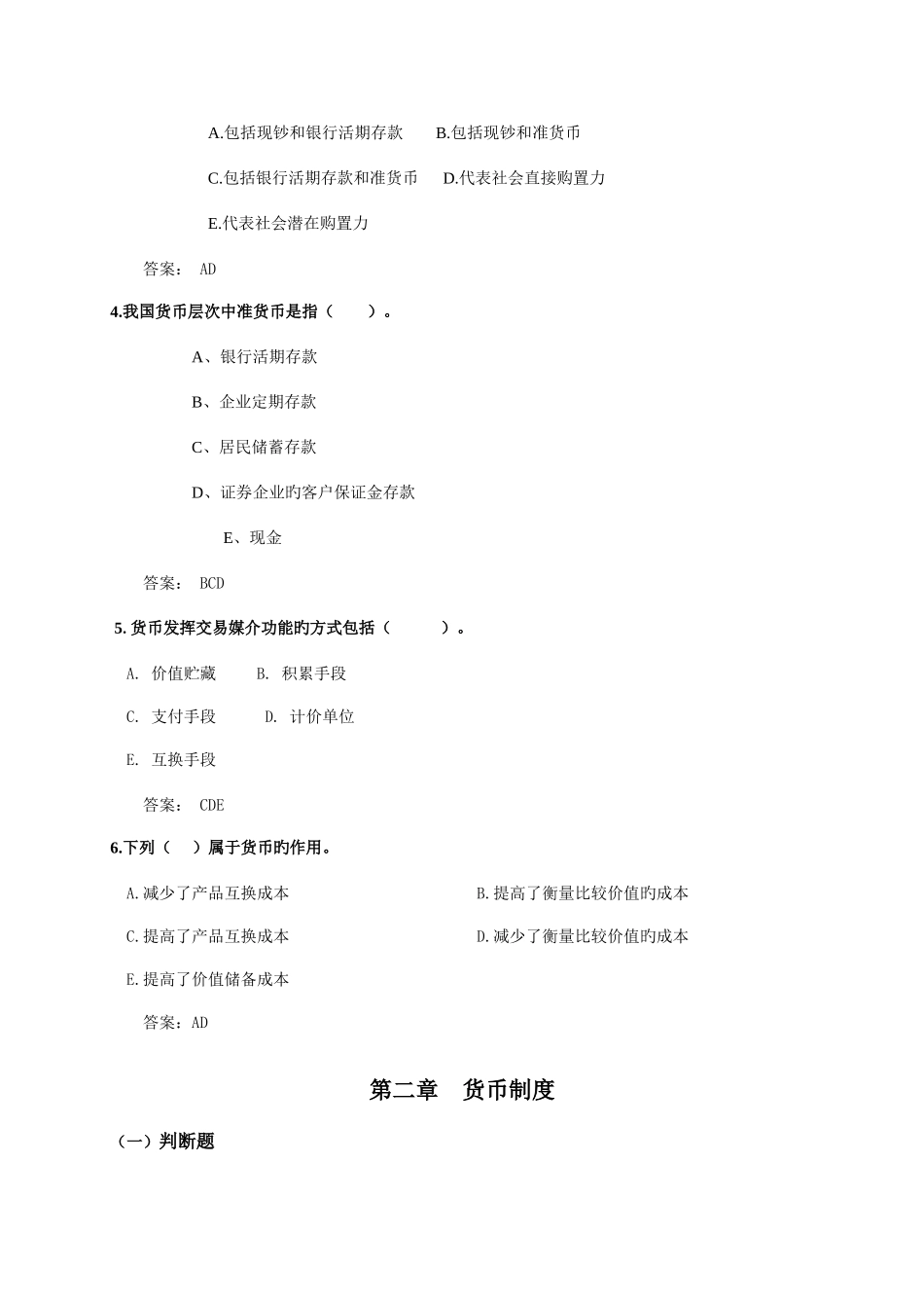 2025年电大货币银行学一体化考试参考答案_第3页