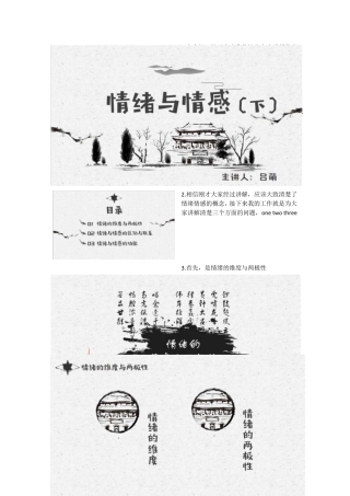 情绪与情感的区别与联系(讲稿)