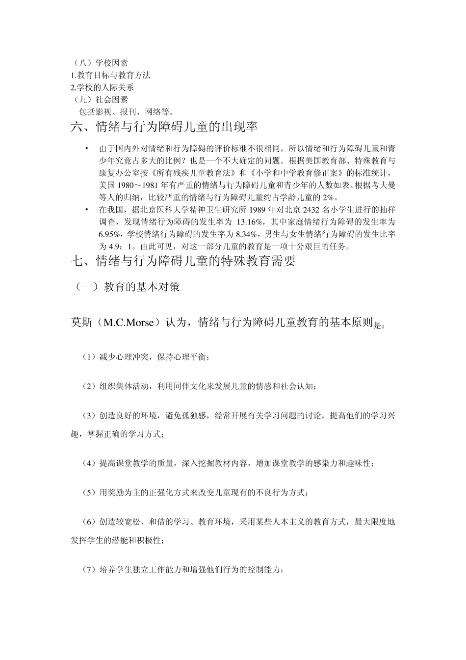 情绪与行为障碍儿童_第3页