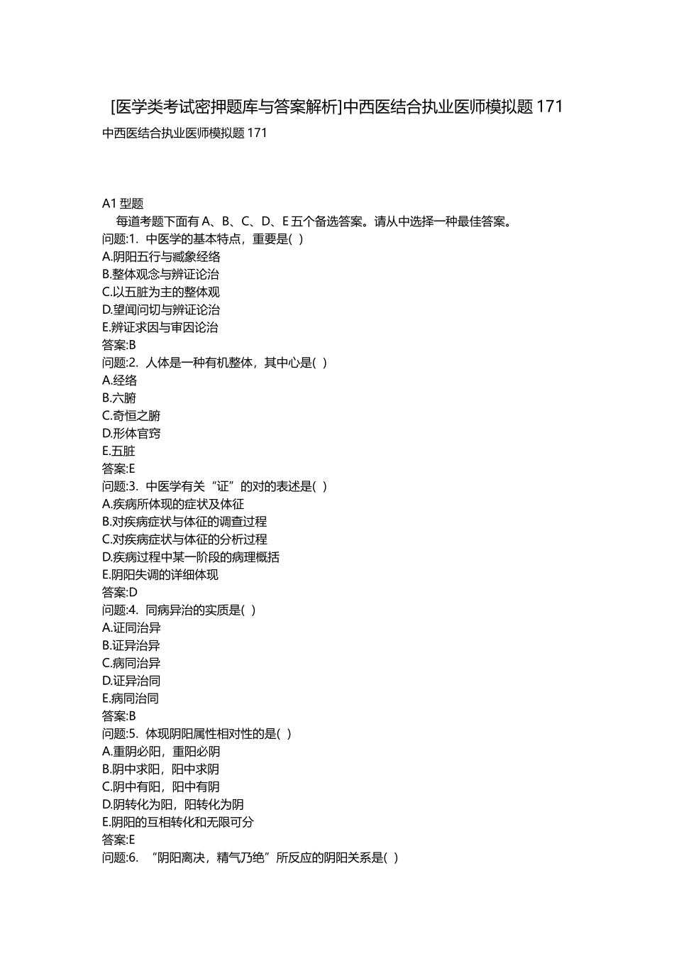 2025年医学类考试密押题库与答案解析中西医结合执业医师模拟题_第1页