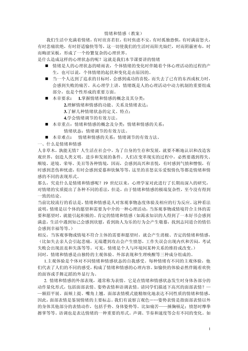 情绪和情感(教案)_第1页