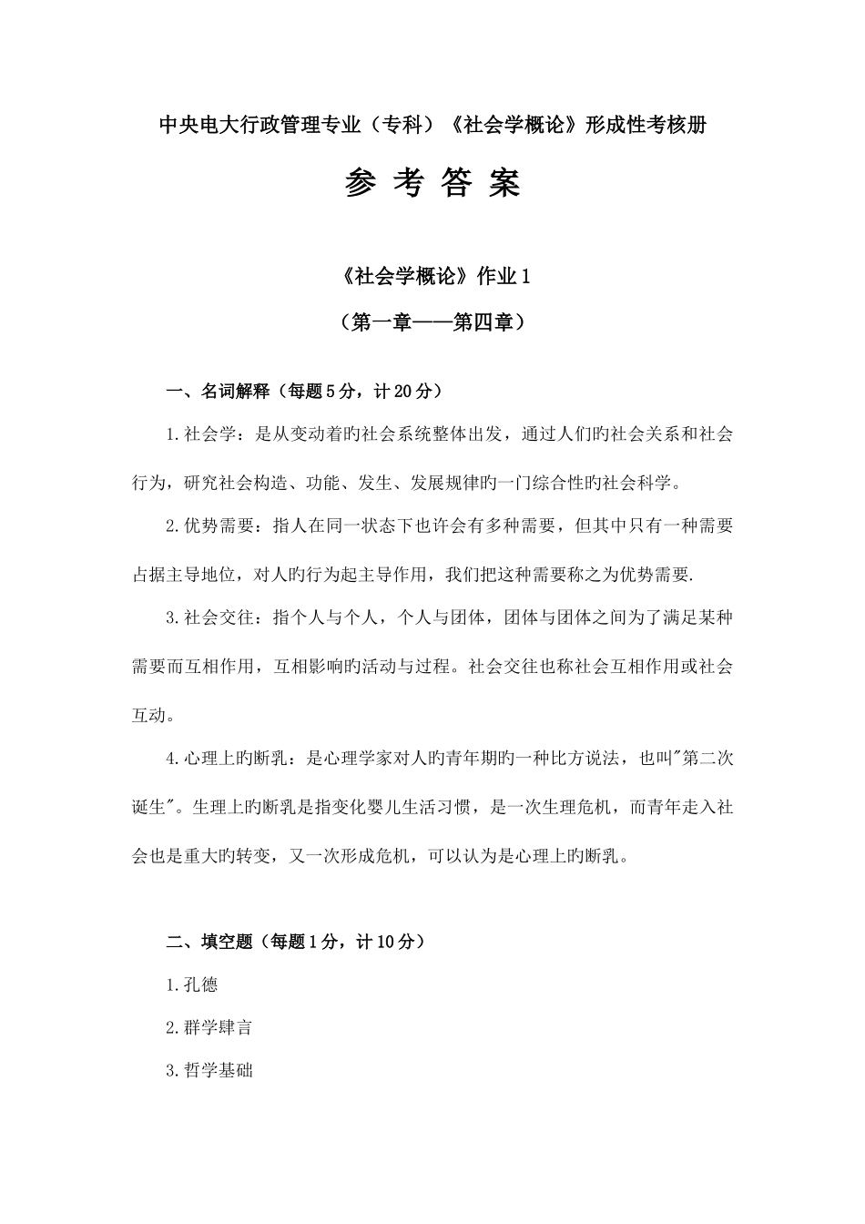 2025年社会学概论形成性考核册答案整理_第1页