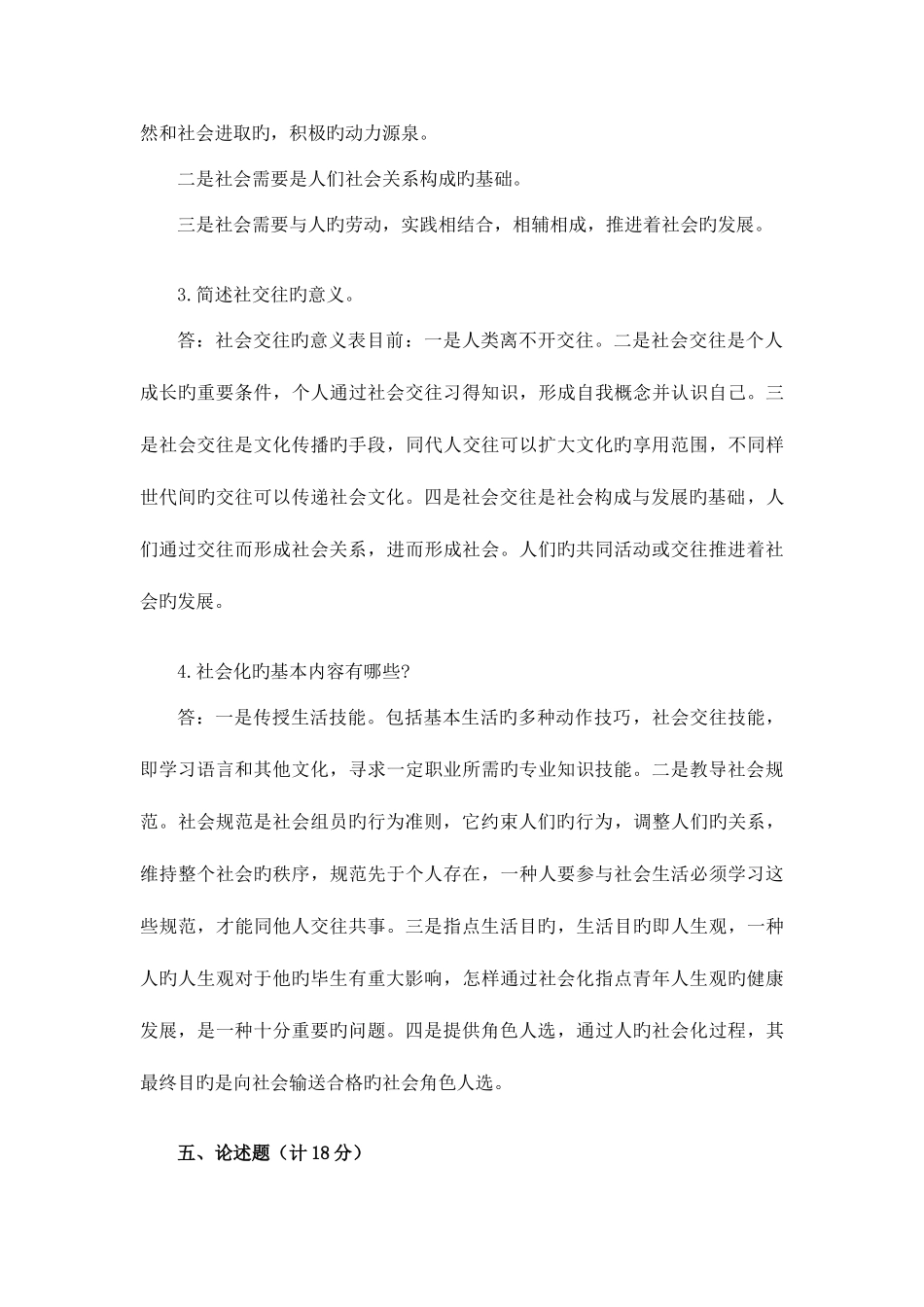 2025年社会学概论形成性考核册答案整理_第3页