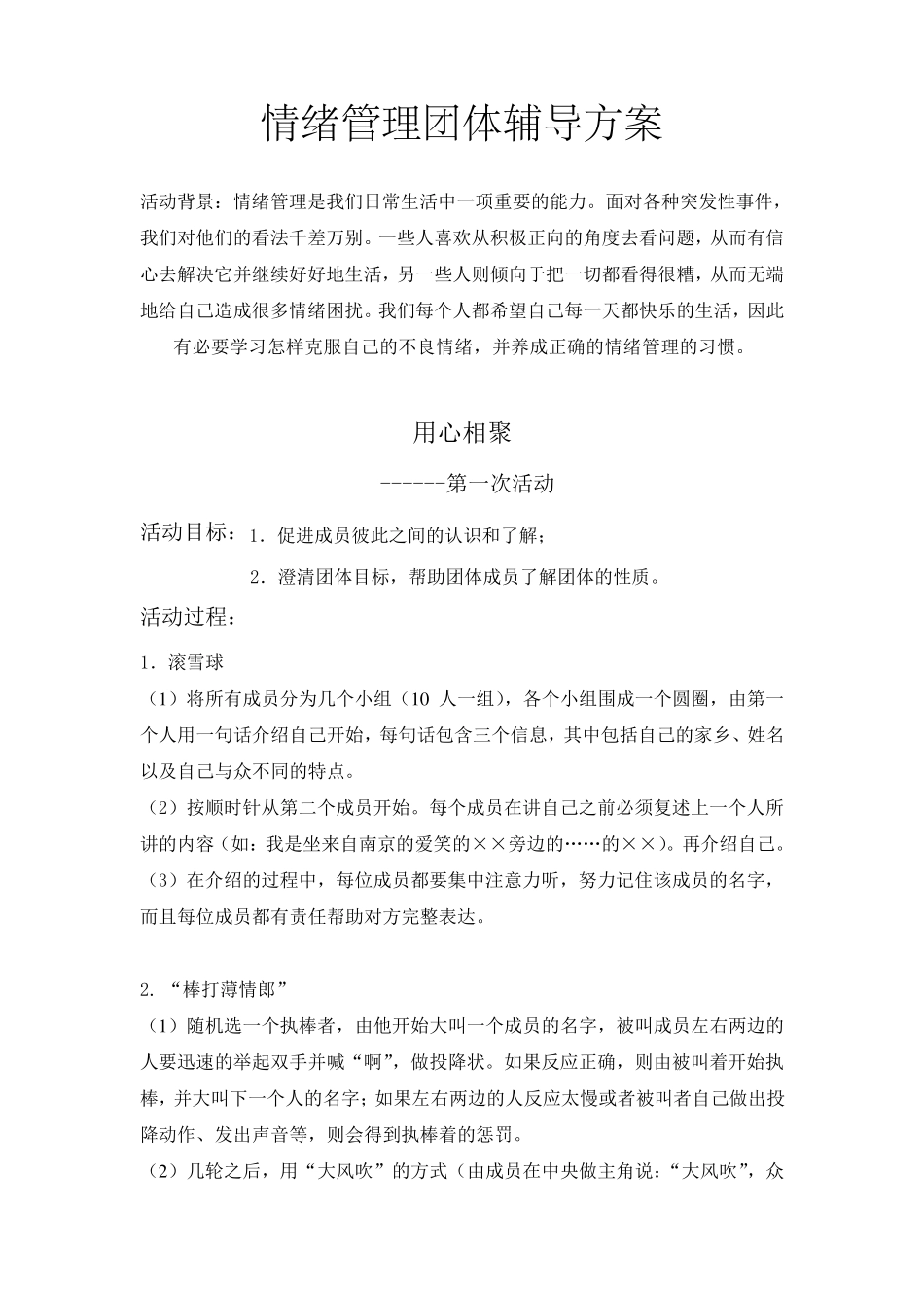 情绪管理团体辅导方案_第1页