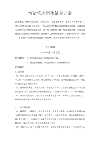 情绪管理团体辅导方案