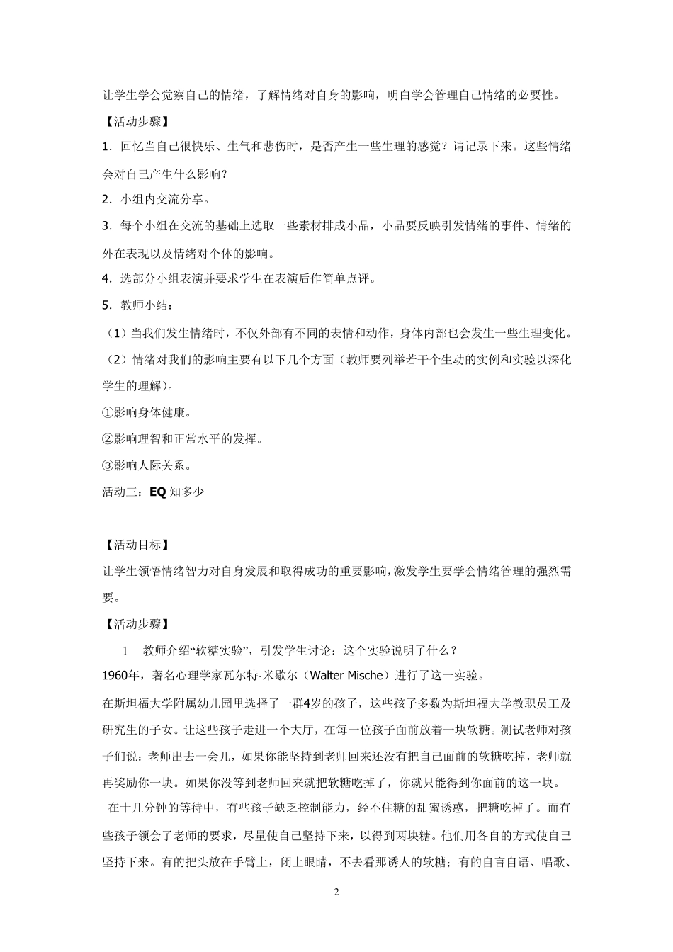 情绪管理团体辅导活动方案_第2页