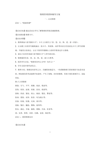 情绪管理团体辅导活动方案
