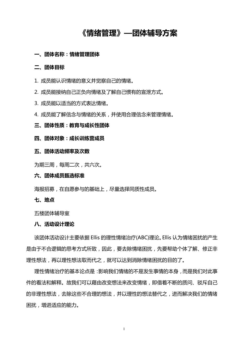 情绪管理团辅方案_第1页