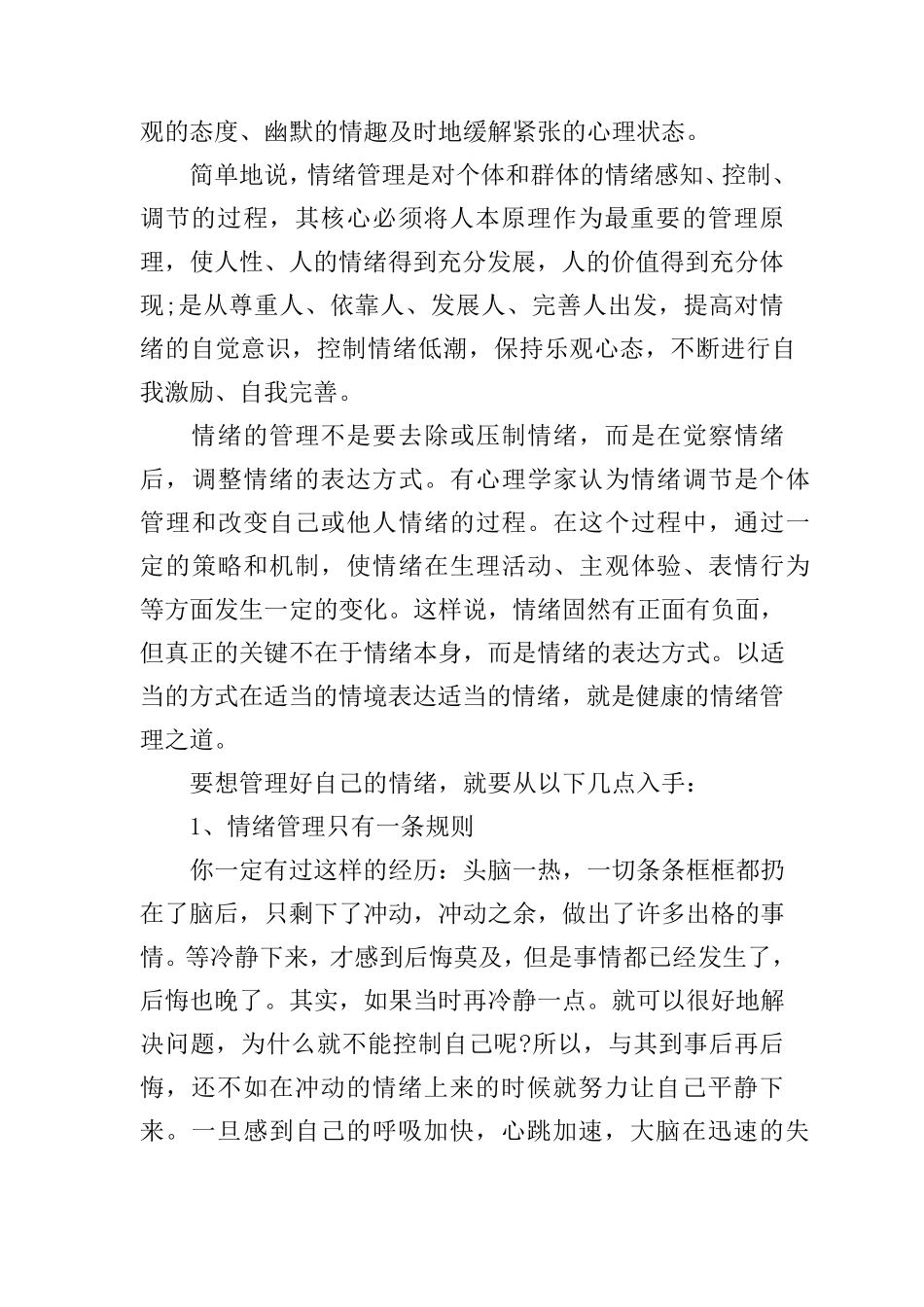 情绪管理学习心得体会_第2页