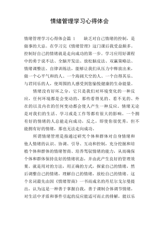 情绪管理学习心得体会