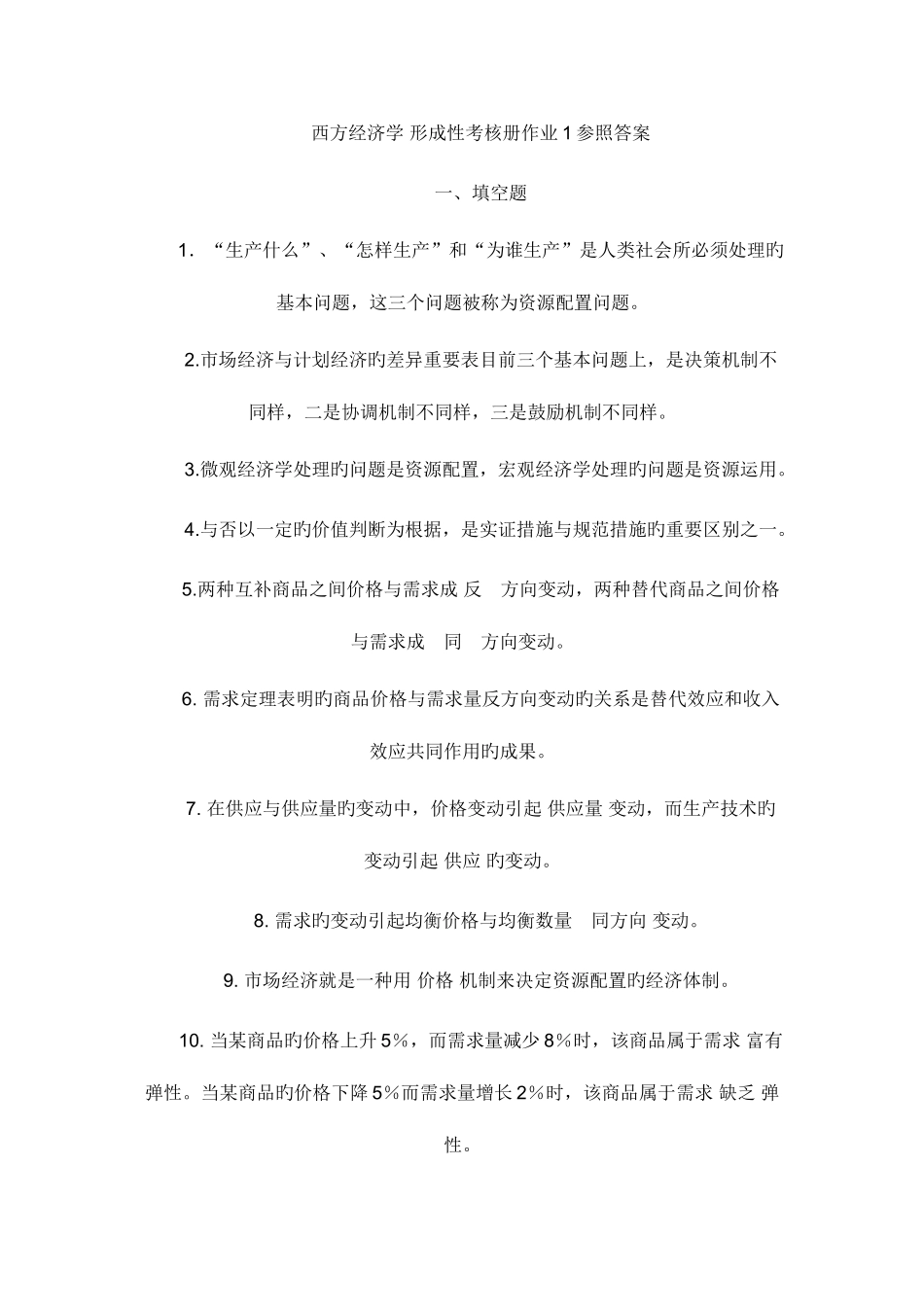 2025年西方经济学形成性考核册作业参考答案文档_第1页