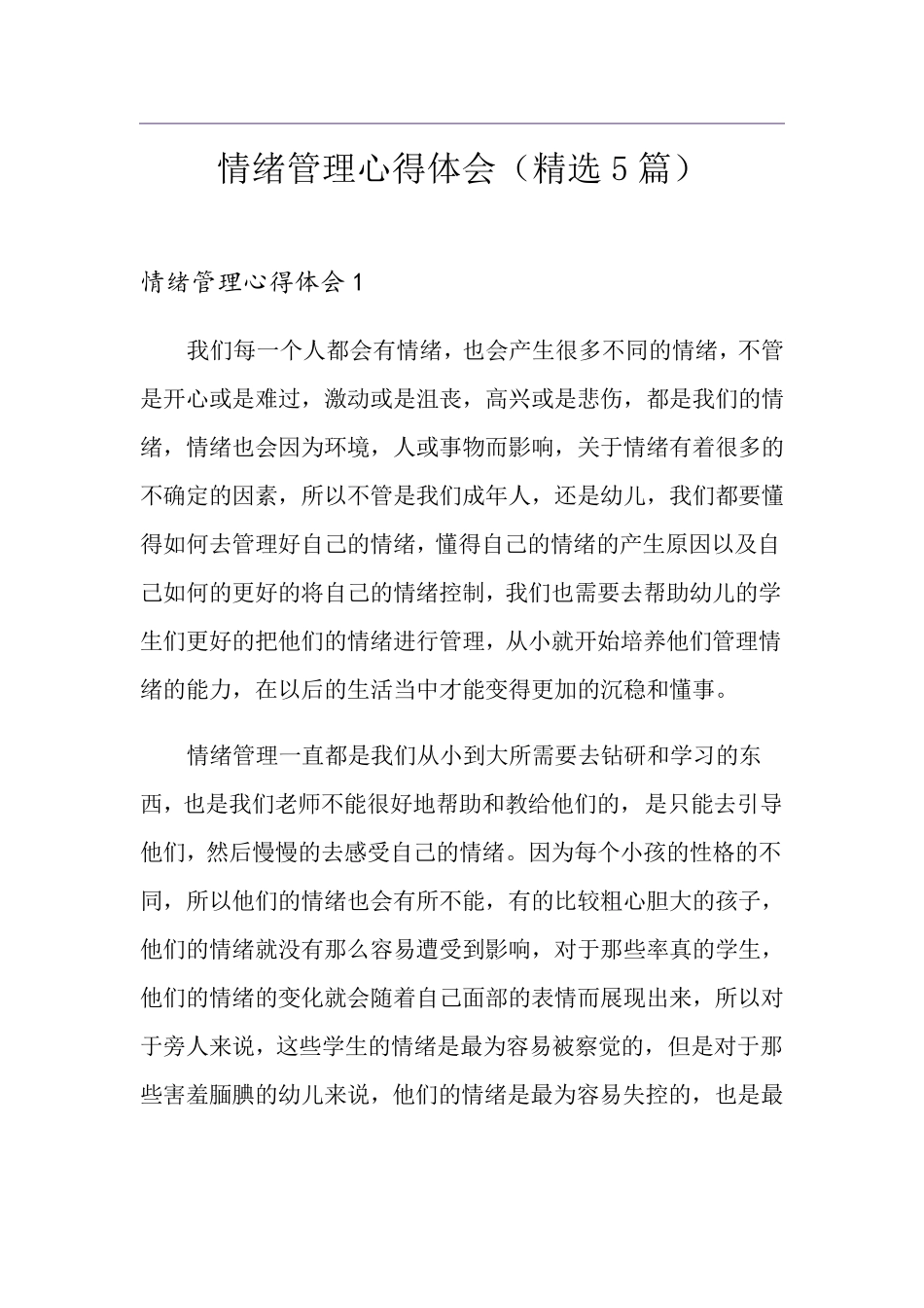 情绪管理心得体会(5篇)_第1页