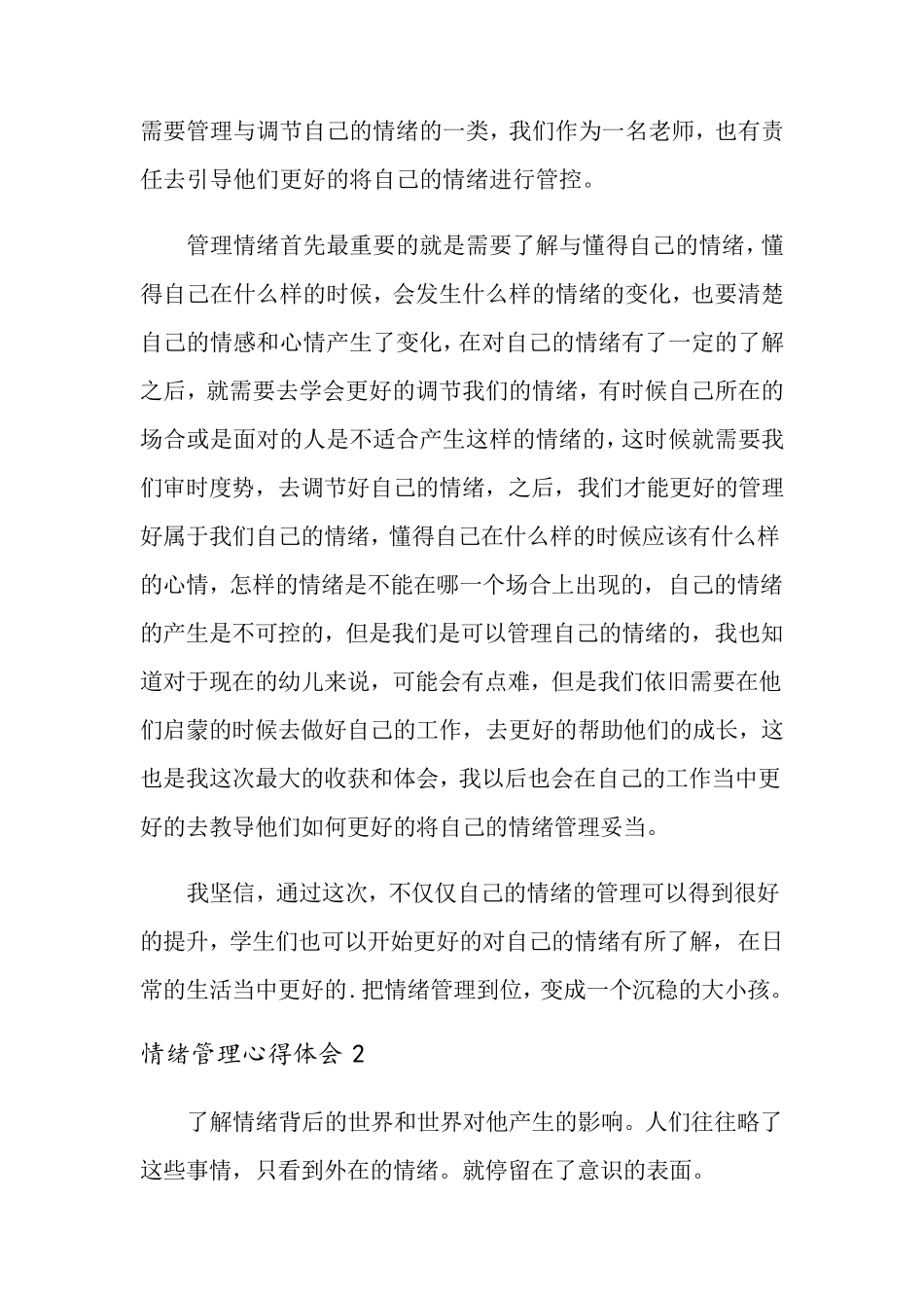 情绪管理心得体会(5篇)_第2页