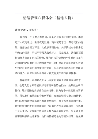 情绪管理心得体会(5篇)