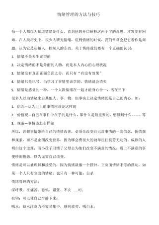 情绪管理的方法与技巧