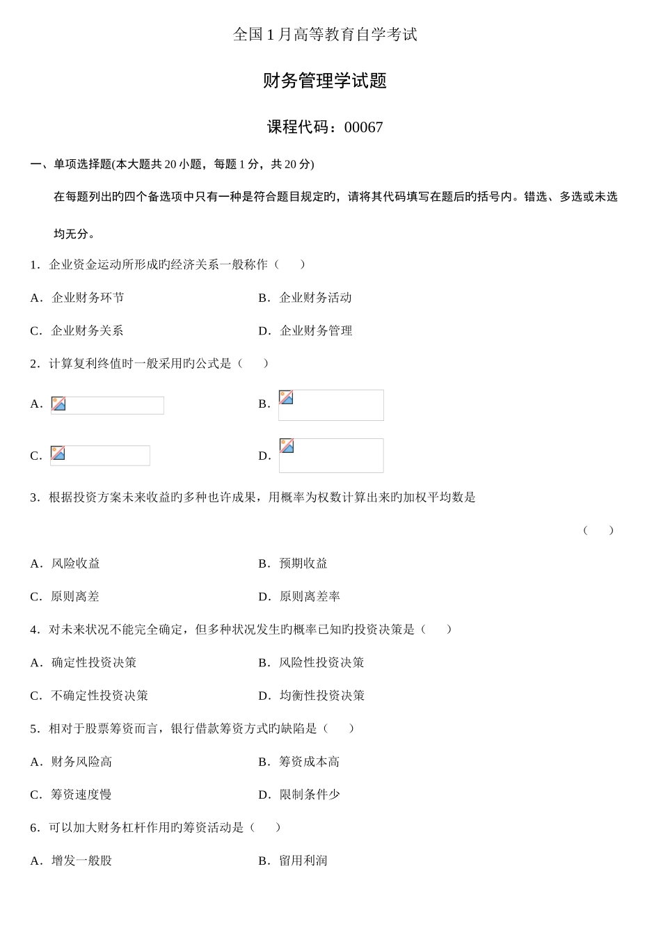 2025年财务管理学自学考试历年试题_第1页