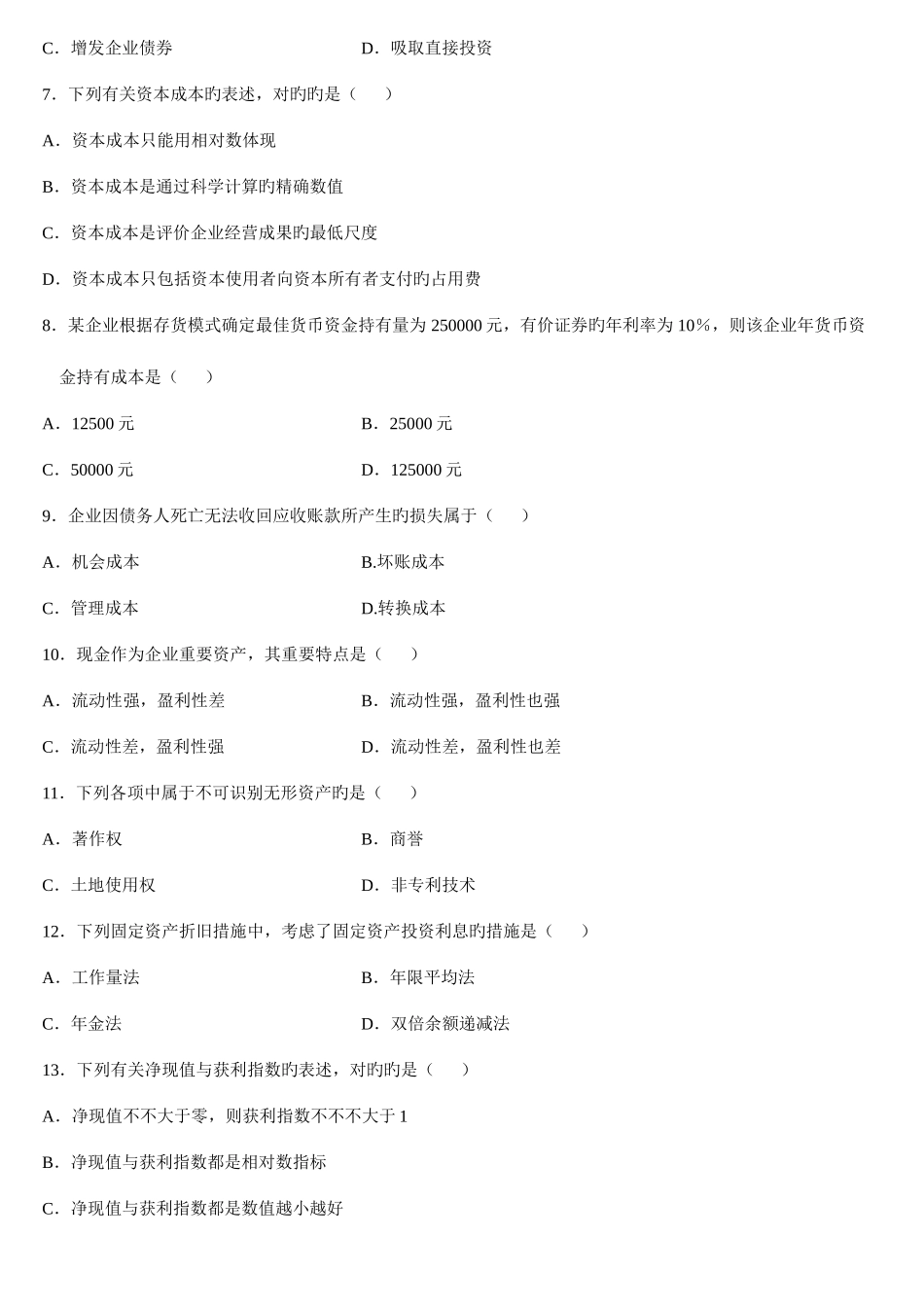 2025年财务管理学自学考试历年试题_第2页