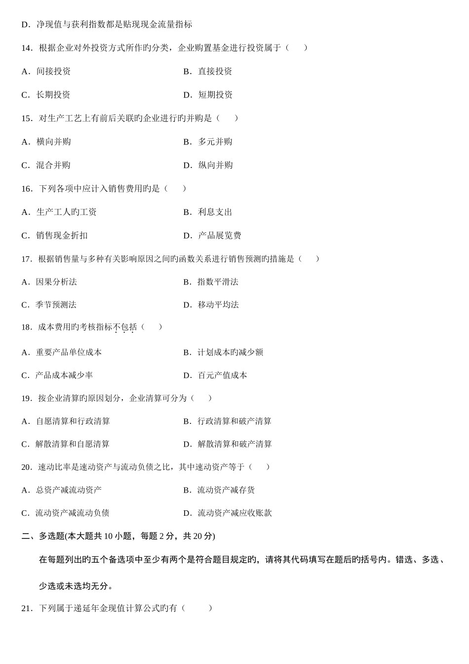 2025年财务管理学自学考试历年试题_第3页