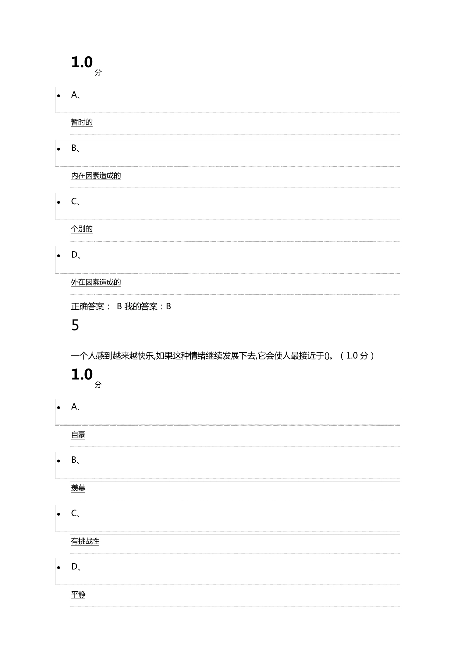 情绪管理考试答案_第3页