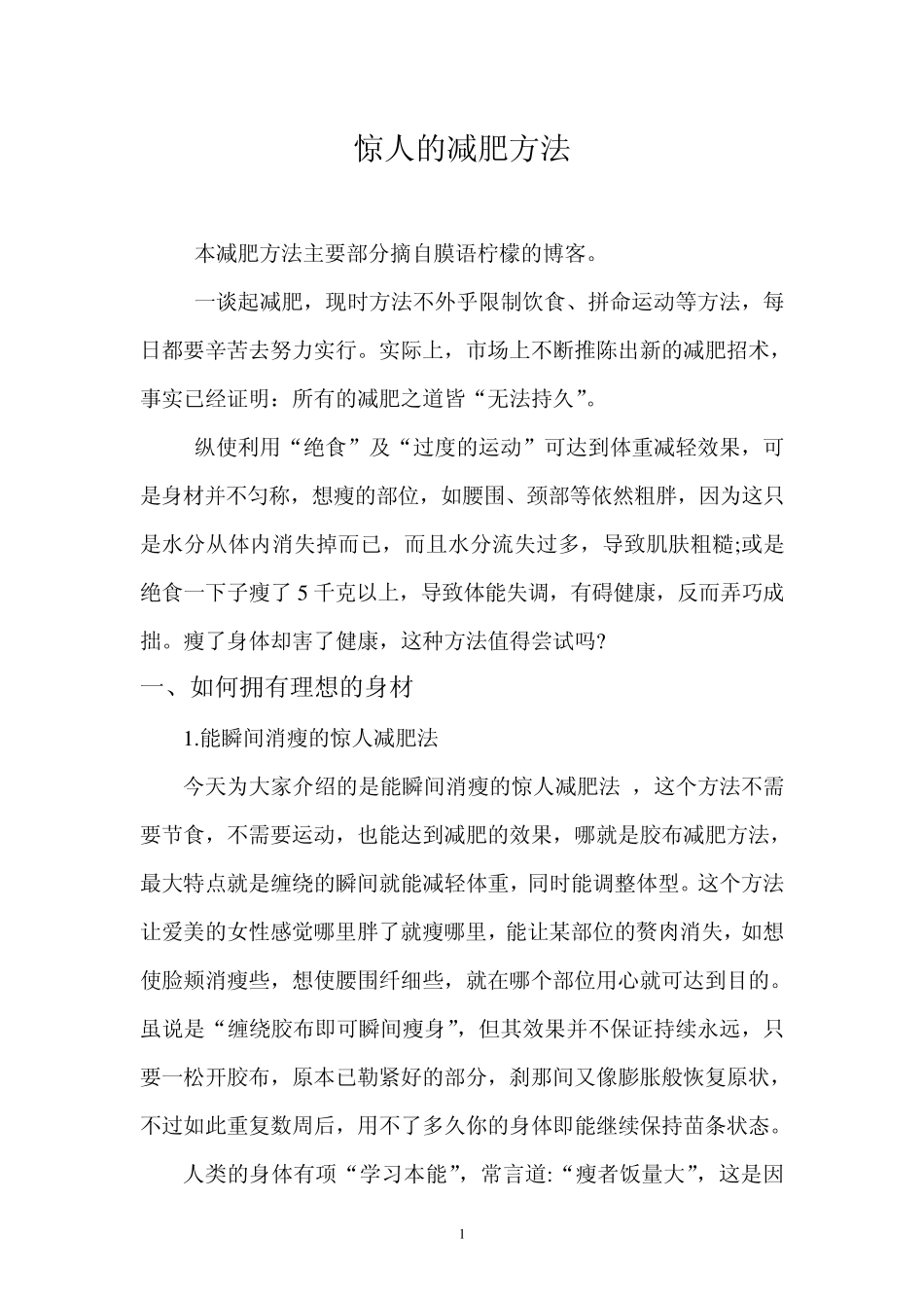 惊人的减肥方法_第1页