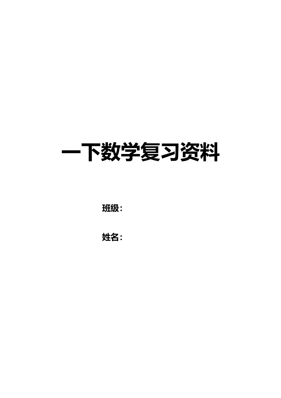2025年小学一年级下学期数学总复习题库资料_第1页