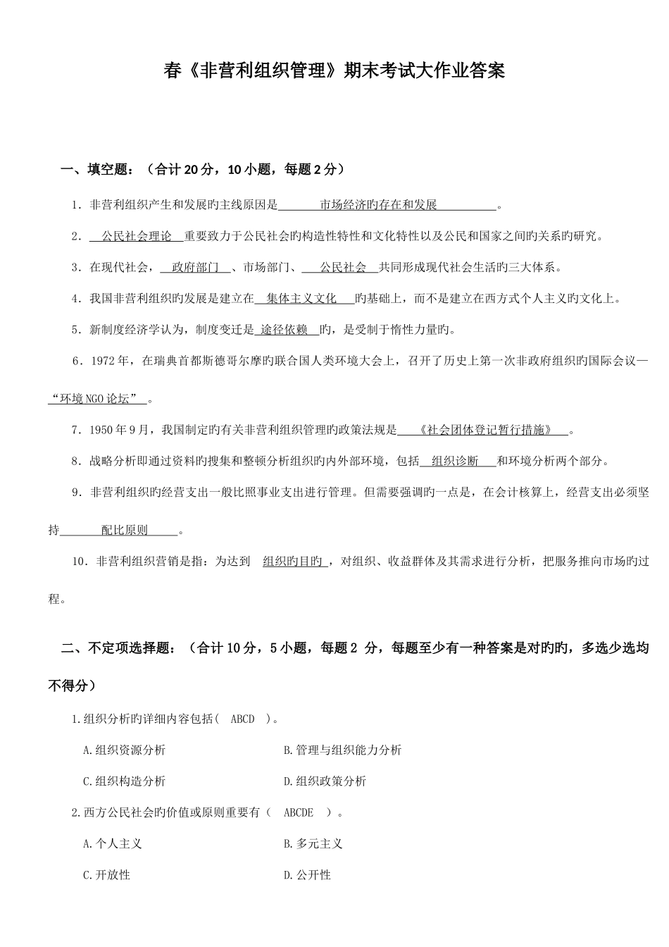 2025年答案春行政管理本科非营利组织管理期末考试大作业_第1页