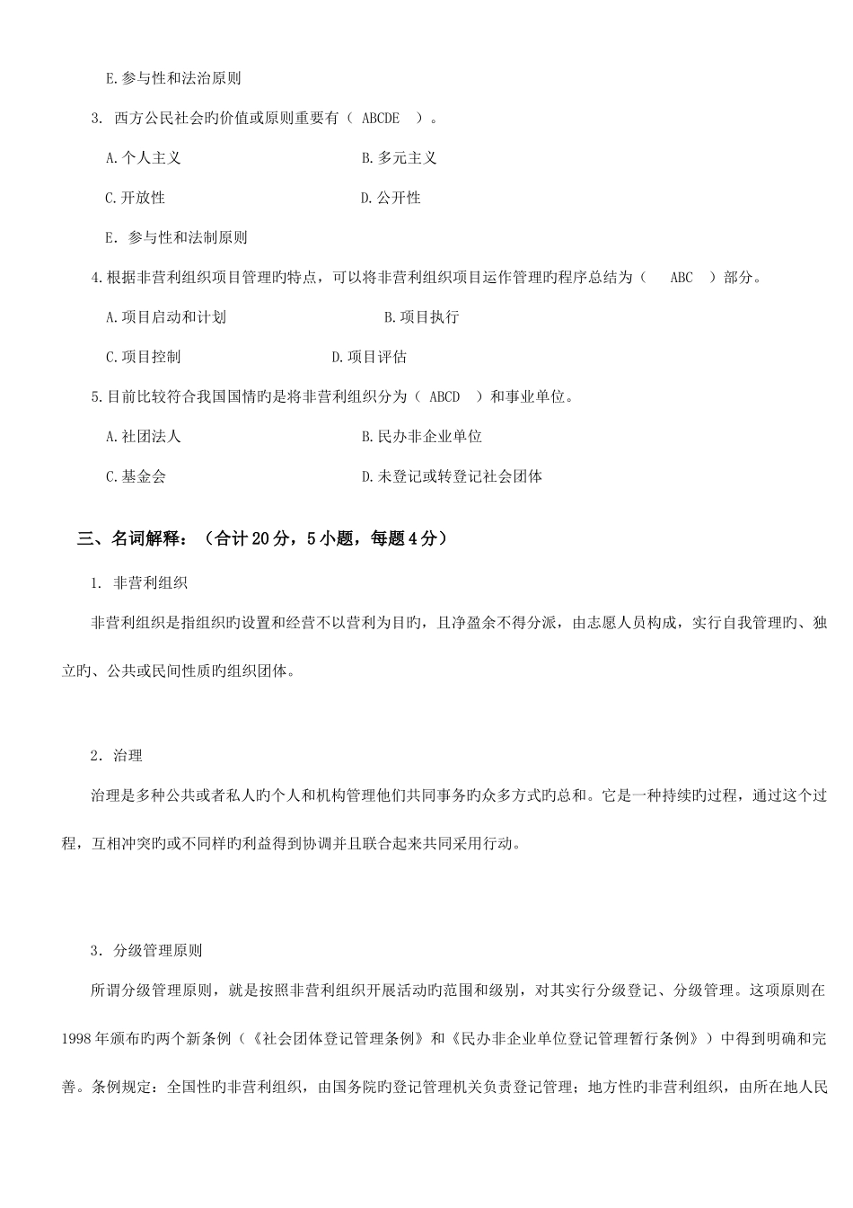 2025年答案春行政管理本科非营利组织管理期末考试大作业_第2页
