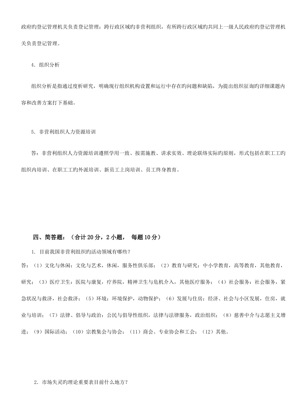 2025年答案春行政管理本科非营利组织管理期末考试大作业_第3页