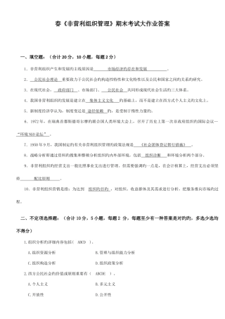 2025年答案春行政管理本科非营利组织管理期末考试大作业