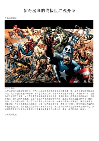 惊奇漫画的终极世界观介绍