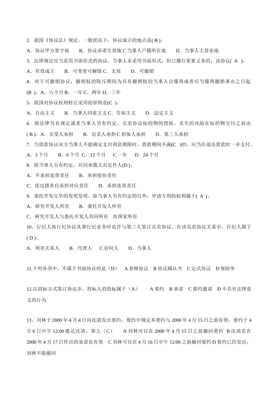 2025年电大合同法二十套历年试题及答案_第3页