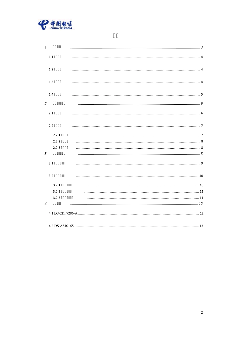 惠东海边视频监控方案20140618_第2页