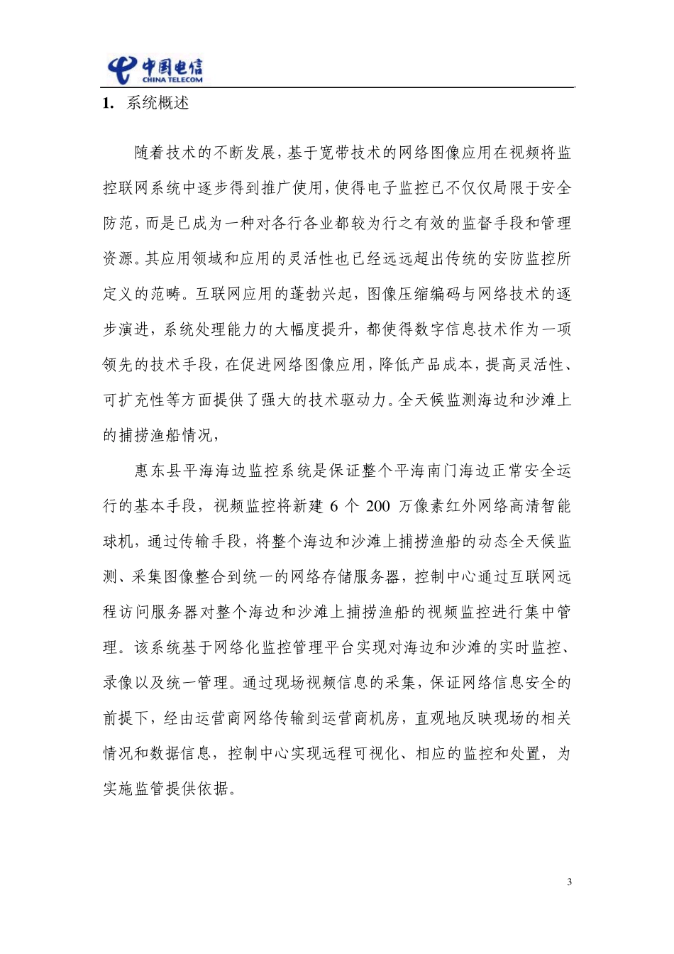 惠东海边视频监控方案20140618_第3页