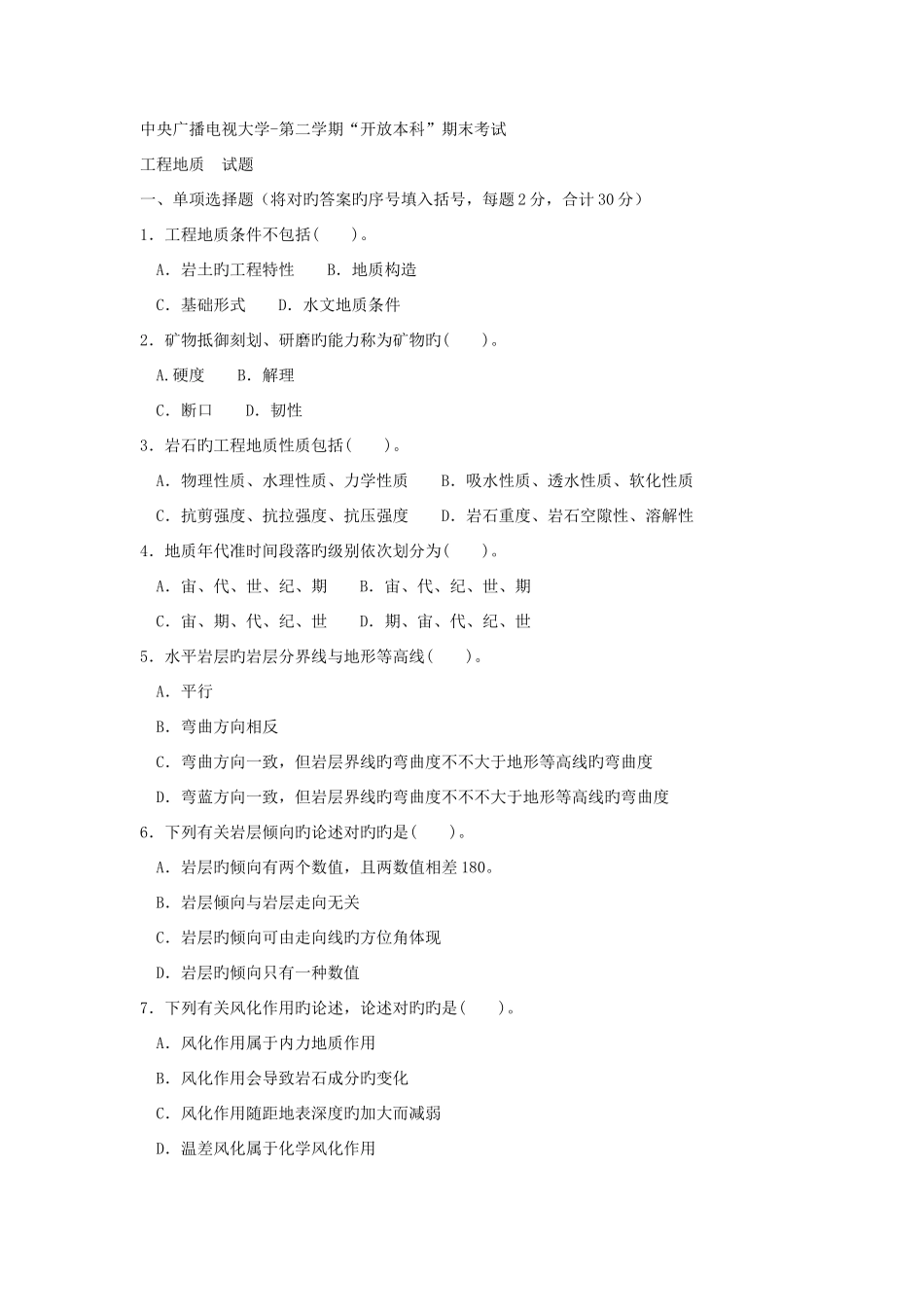 2025年电大本科土木工程工程地质试题及答案好_第1页