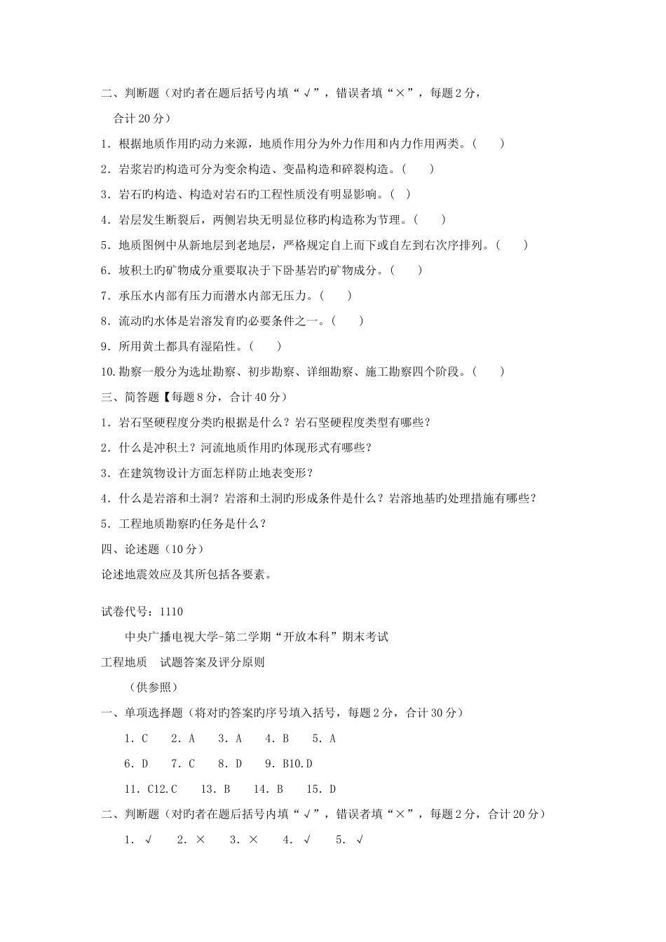2025年电大本科土木工程工程地质试题及答案好_第3页