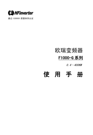 惠丰F1000G系列变频器使用说明书
