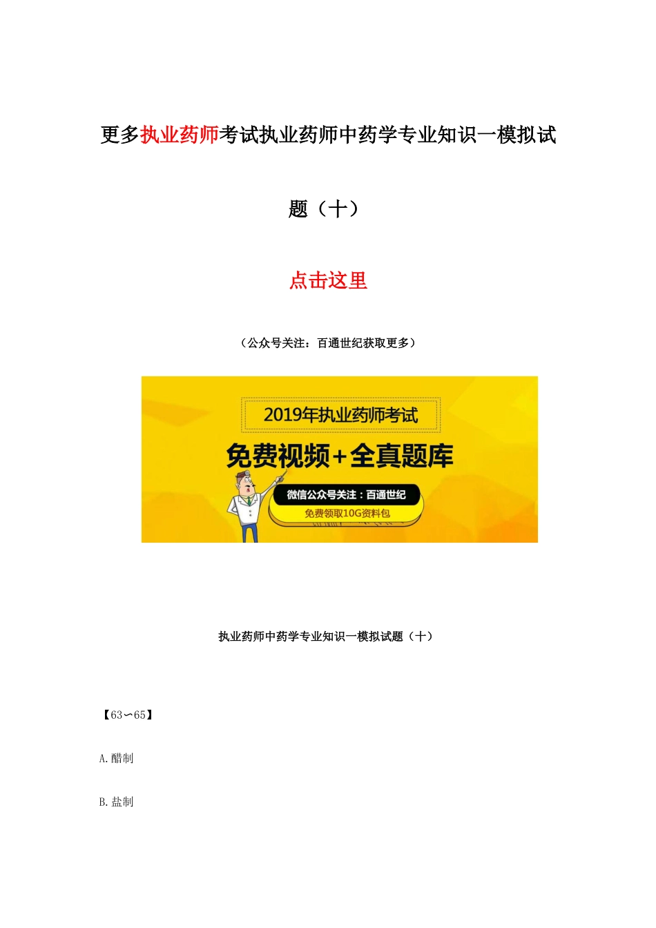 2025年执业药师中药学一模拟试题十_第1页
