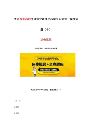2025年执业药师中药学一模拟试题十
