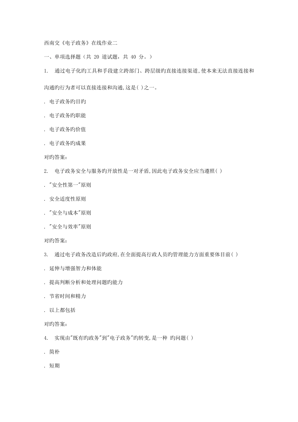 2025年西南交大电子政务在线作业二答案_第1页