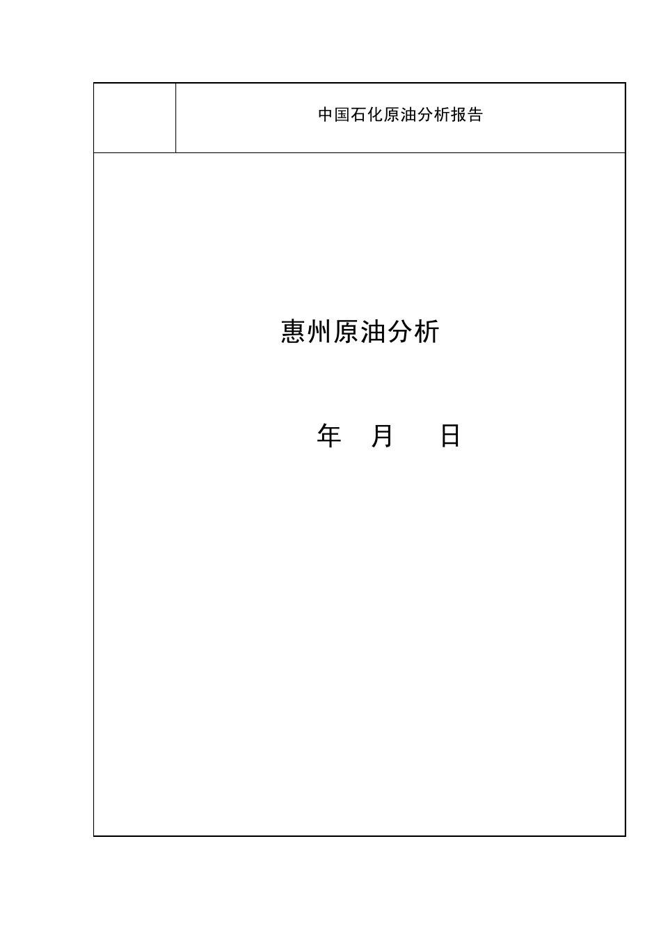 惠州原油评价报告_第1页