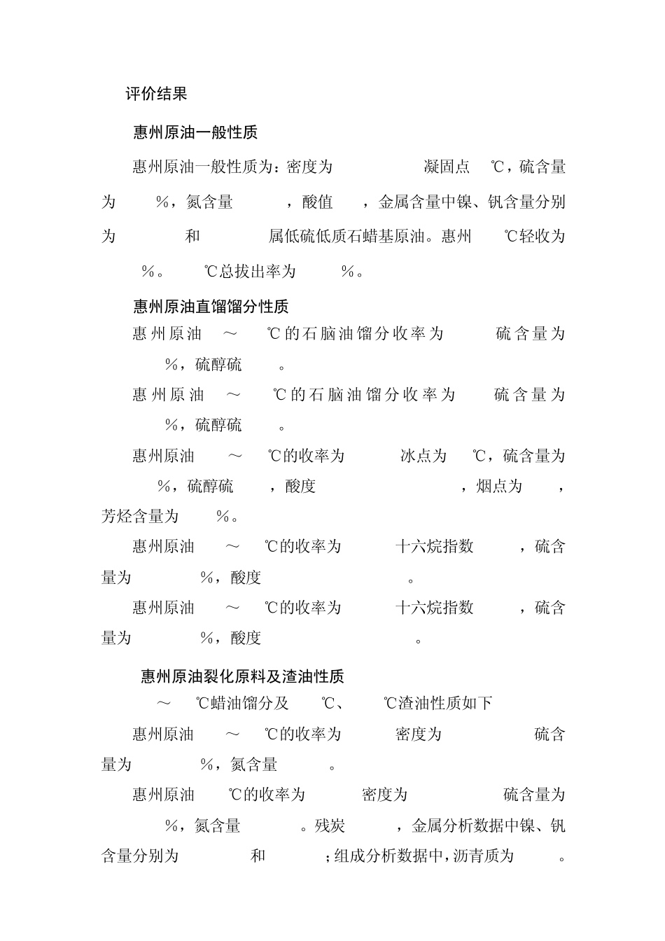 惠州原油评价报告_第2页