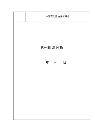 惠州原油评价报告