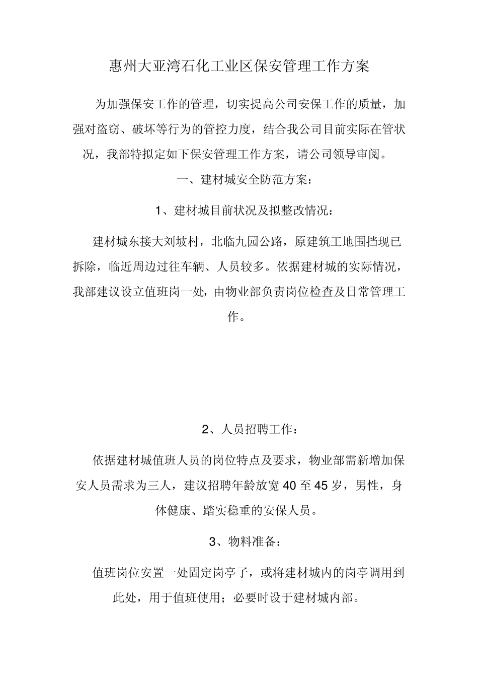 惠州大亚湾石化工业区保安管理工作方案_第1页