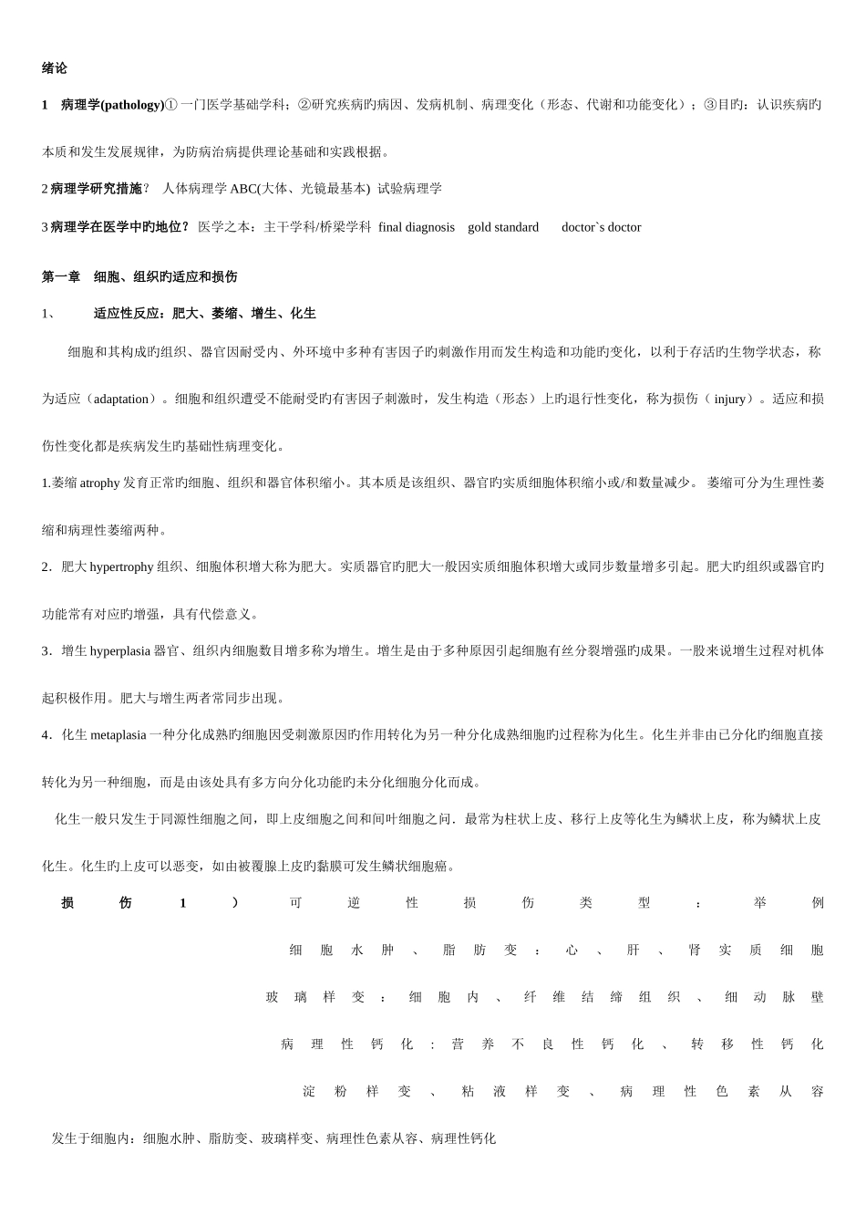 2025年病理知识点整理_第1页